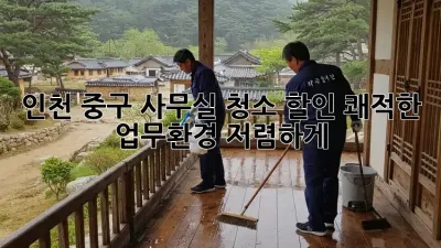 인천 중구 사무실 청소 할인: 쾌적한 업무환경, 저렴하게!