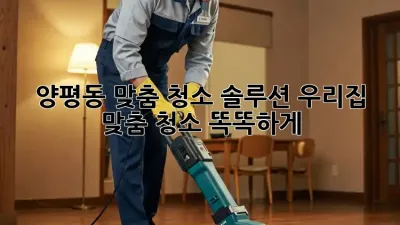 양평동 맞춤 청소 솔루션✨: 우리집 맞춤 청소, 똑똑하게!