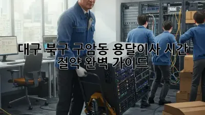 대구 북구 구암동 용달이사 시간 절약 완벽 가이드