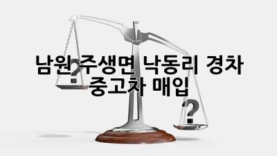 남원 주생면 낙동리 경차 중고차 매입