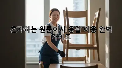 혼자하는 원룸이사? 용달 이용 완벽 가이드!