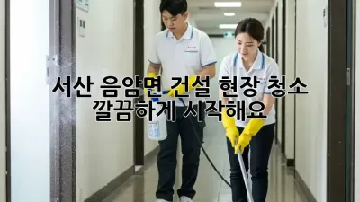 서산 음암면 건설 현장 청소, ✨ 깔끔하게 시작해요!