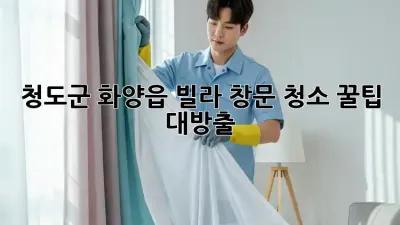 청도군 화양읍 빌라✨ 창문 청소 꿀팁 대방출! 🏡