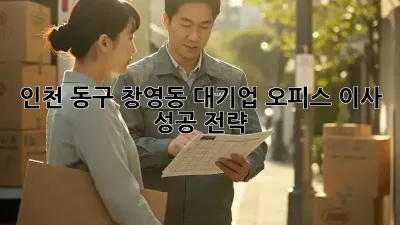 인천 동구 창영동 대기업 오피스 이사, 성공 전략