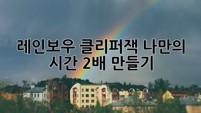 레인보우 클리퍼잭: 나만의 시간 2배 만들기