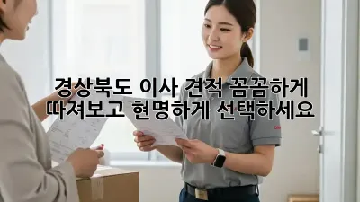 경상북도 이사 견적, 꼼꼼하게 따져보고 현명하게 선택하세요!