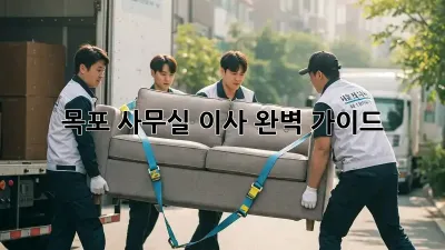 목포 사무실 이사, 완벽 가이드!