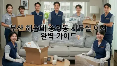 부산 해운대 송정동 사무실 이사, 완벽 가이드!