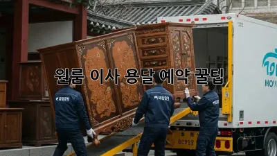 원룸 이사, 용달 예약 꿀팁!