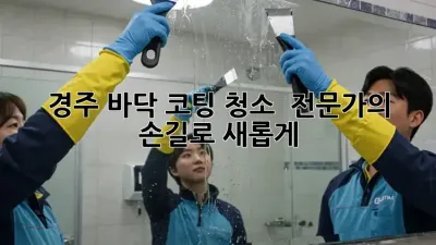 경주 바닥 코팅 청소 ✨ 전문가의 손길로 새롭게!